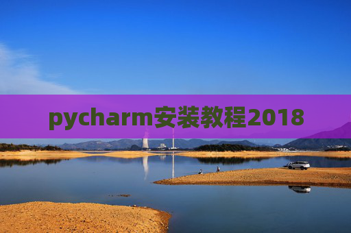 pycharm安装教程2018