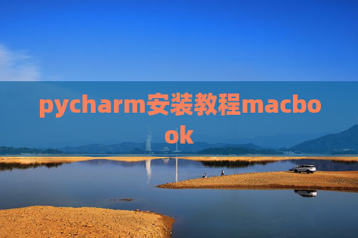 pycharm安装教程macbook